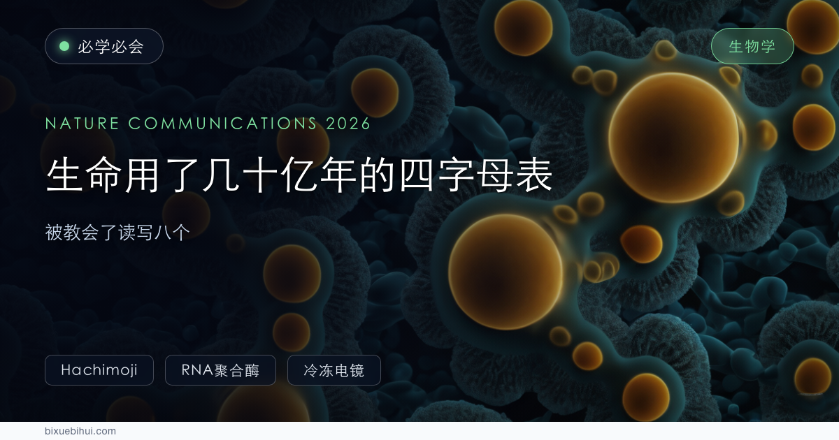 生命用了几十亿年的四字母表,被教会了读写八个