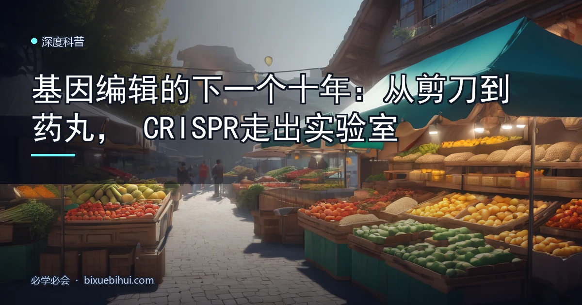 基因编辑的下一个十年：从剪刀到药丸，CRISPR 走出实验室