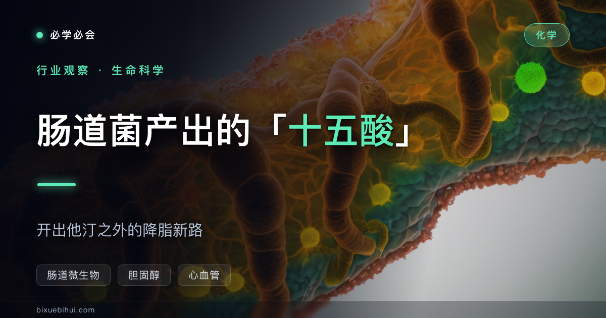 肠道菌产出的「十五酸」,开出他汀之外的降脂新路