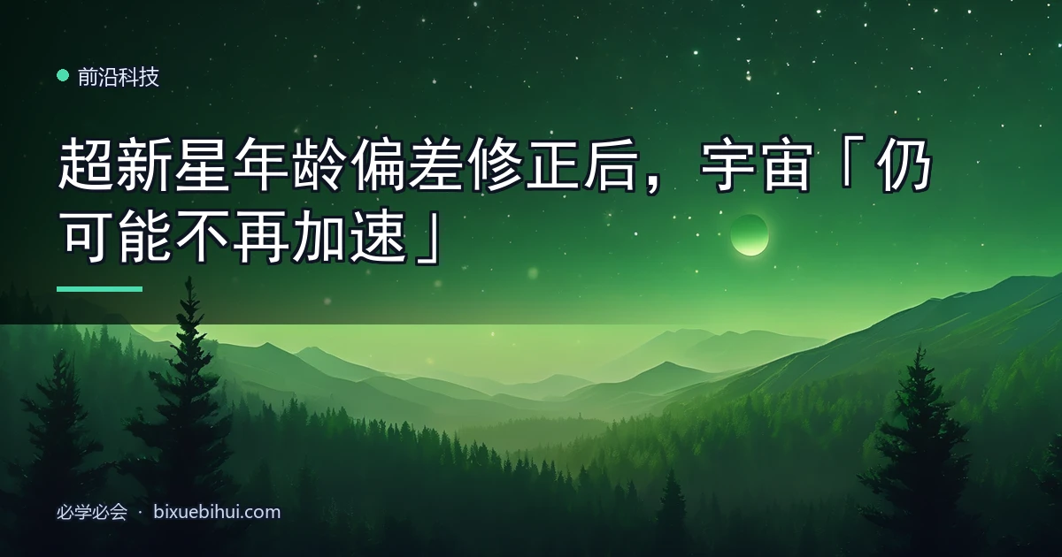 超新星年龄偏差修正后,宇宙「仍可能不再加速」