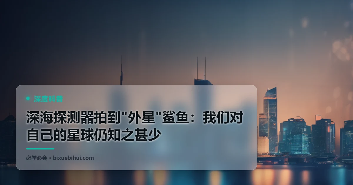 深海探测器拍到"外星"鲨鱼:我们对自己的星球仍知之甚少