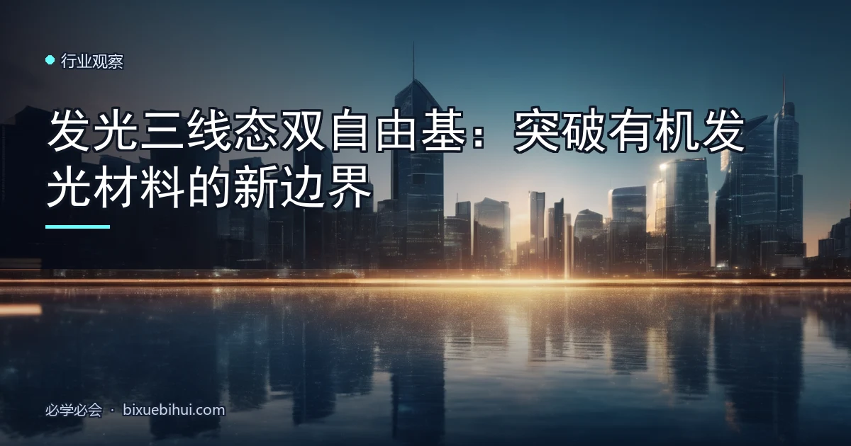 发光三线态双自由基:突破有机发光材料的新边界