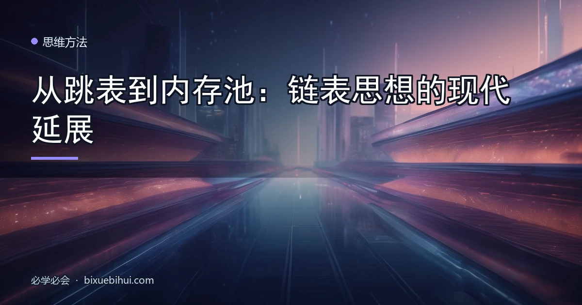 从跳表到内存池:链表思想的现代延展