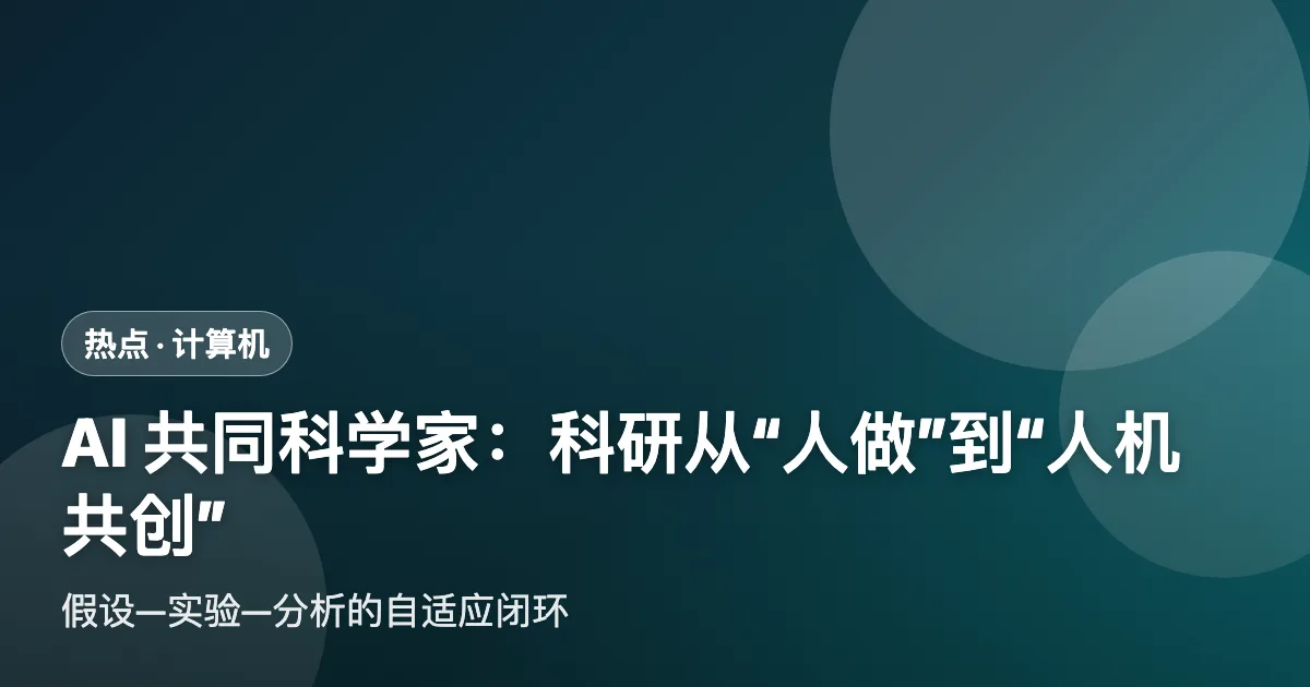 AI(人工智能)共同科学家:科研从"人做"到"人机共创"