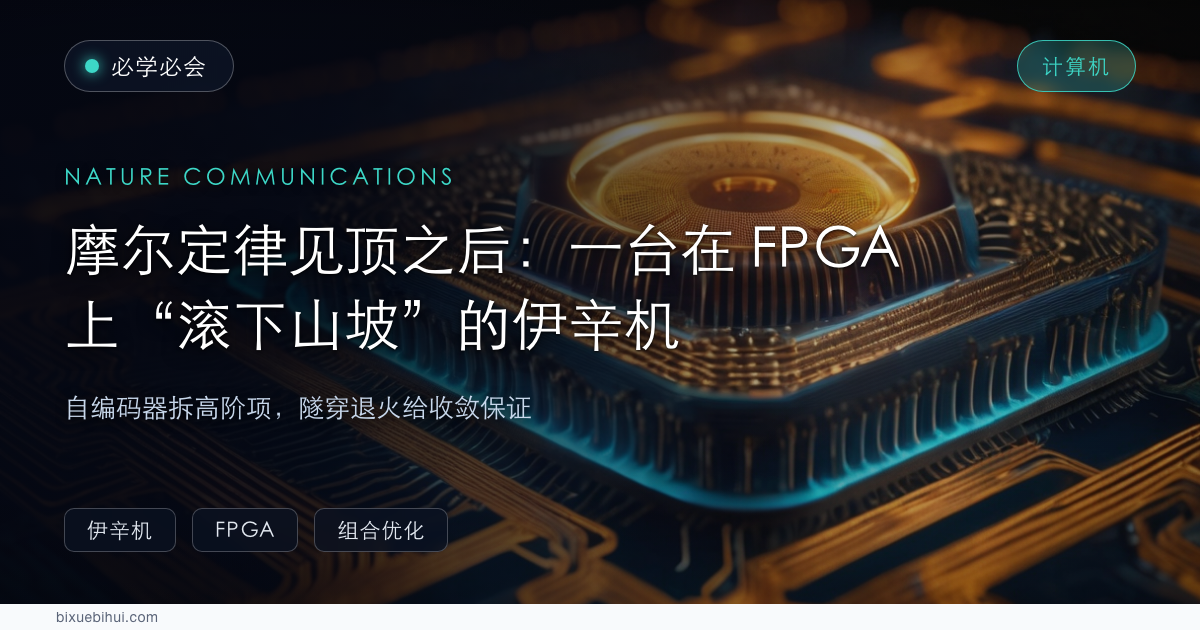 摩尔定律见顶之后:一台在 FPGA 上"滚下山坡"的伊辛机