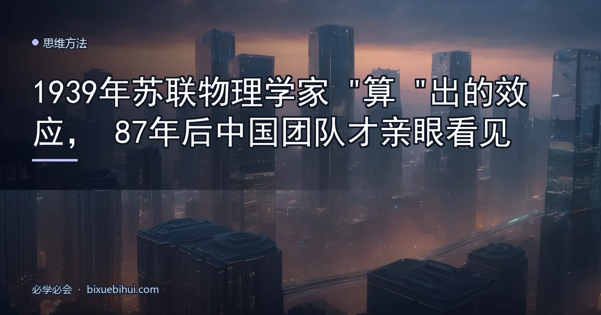 1939年苏联物理学家"算"出的效应,87年后中国团队才亲眼看见