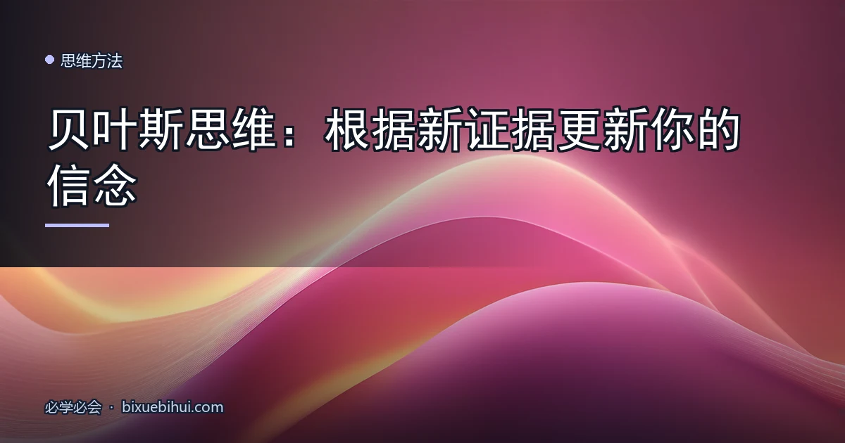 贝叶斯思维:根据新证据更新你的信念