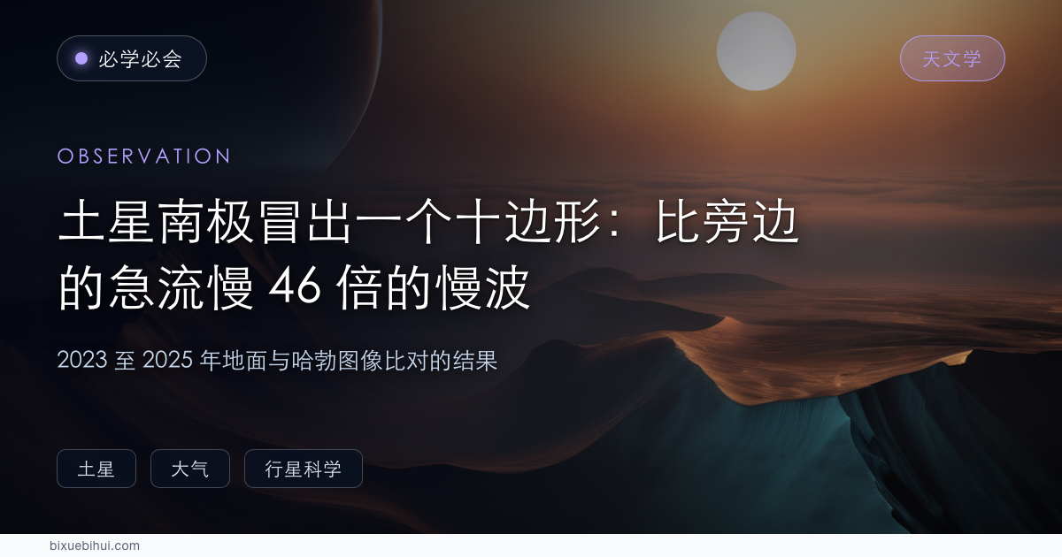 土星南极冒出一个十边形:比旁边的急流慢 46 倍的慢波