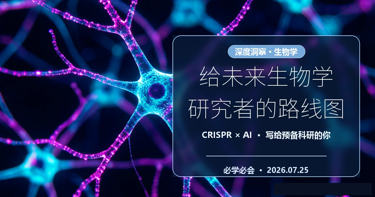 给未来生物学研究者的路线图