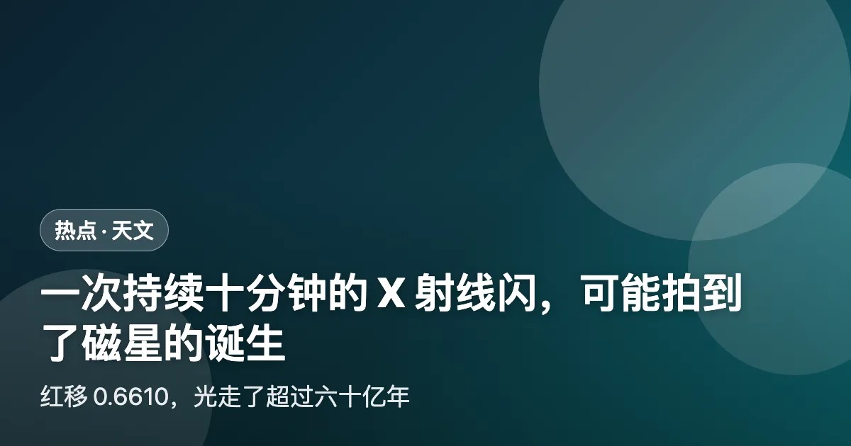 一次持续十分钟的 X 射线闪，可能拍到了磁星的诞生