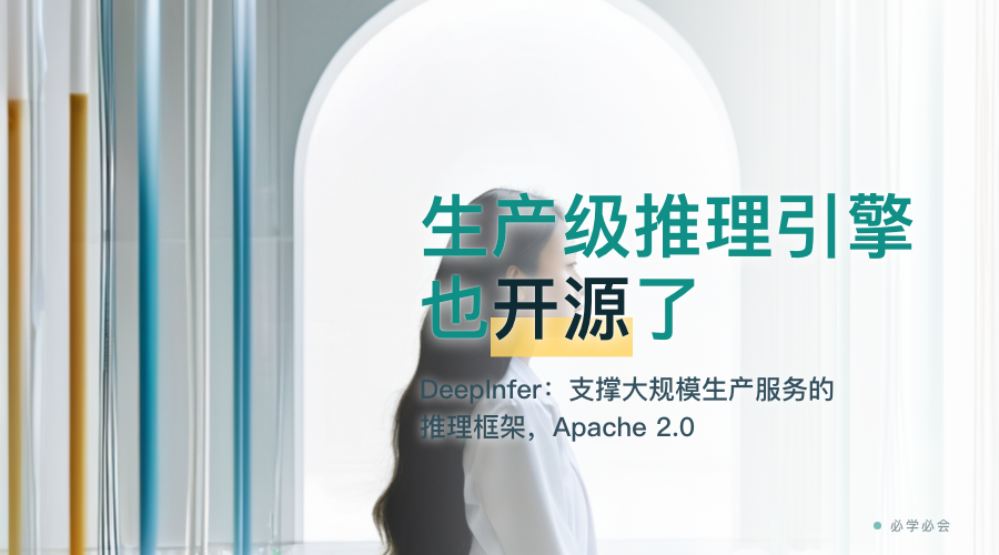 DeepSeek 把生产级推理引擎也开源了：DeepInfer 里有什么
