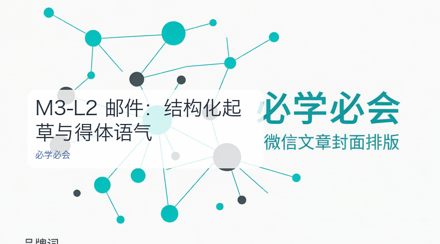 M3-L2 邮件:结构化起草与得体语气