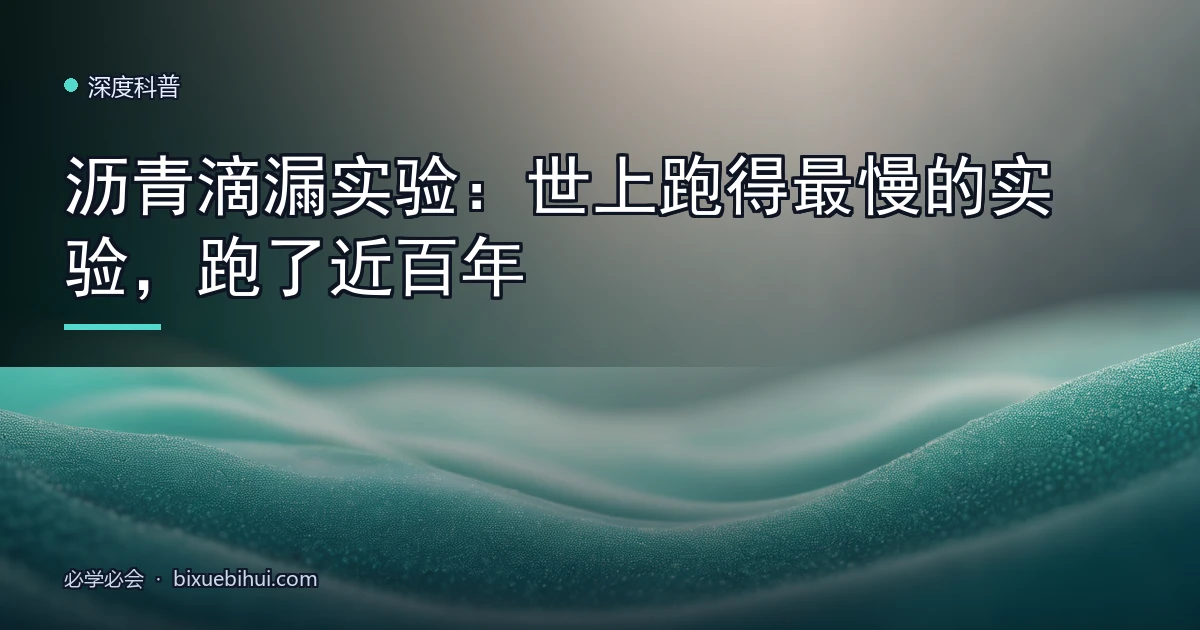 沥青滴漏实验:世上跑得最慢的实验,跑了近百年