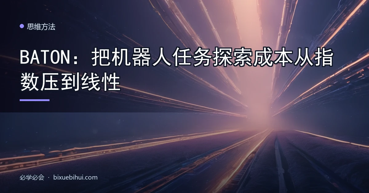 BATON:把机器人任务探索成本从指数压到线性