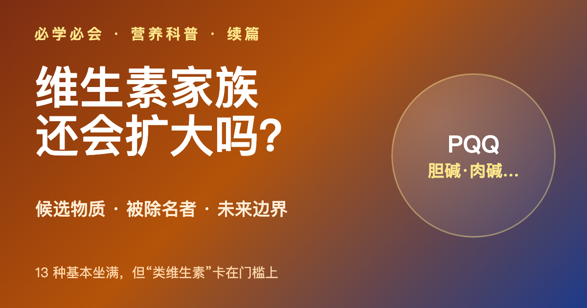 维生素家族还会扩大吗？从 13 种到「长寿维生素」的边界之争