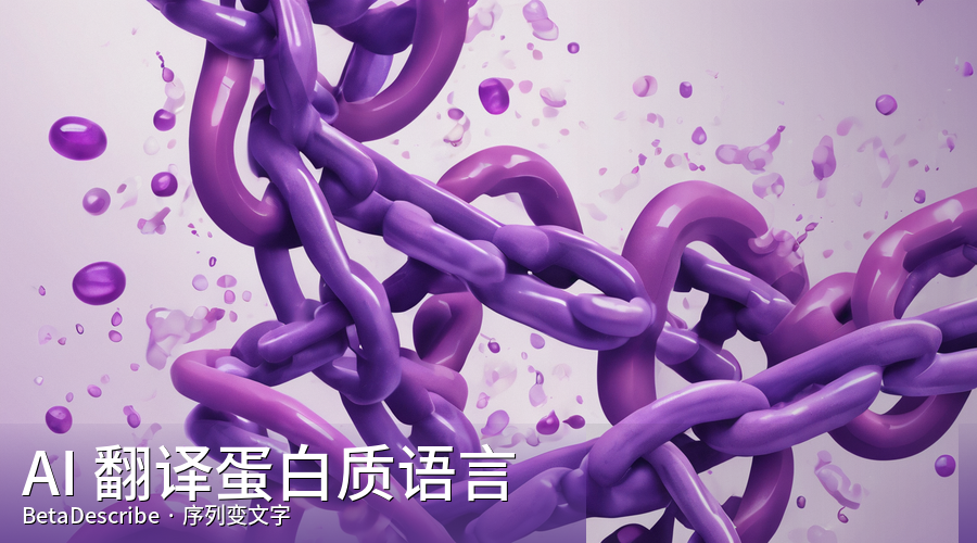 BetaDescribe:AI 把蛋白质序列翻译成自然语言