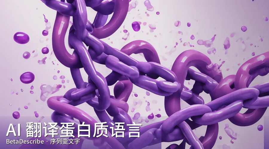 BetaDescribe:AI 把蛋白质序列翻译成自然语言