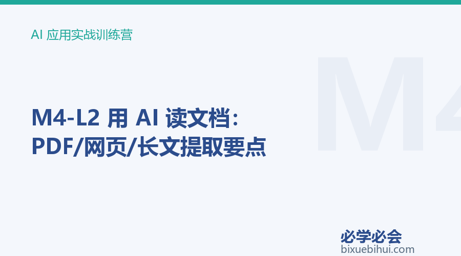 M4-L2 用 AI 读文档:PDF/网页/长文提取要点