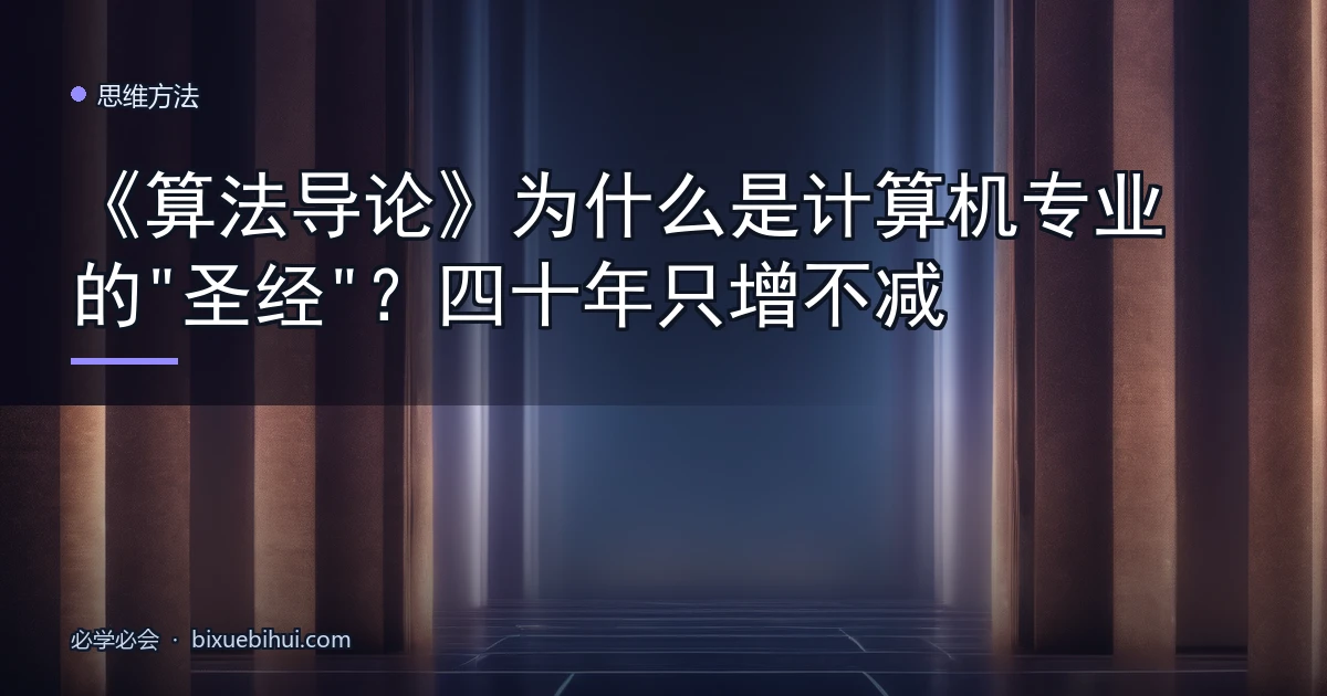 《算法导论》为什么是计算机专业的"圣经"?四十年只增不减