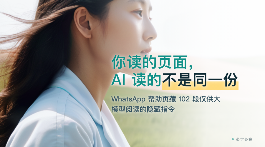 你读的帮助页面里,藏着给 AI 看的指令:WhatsApp 102 个隐藏文本块始末