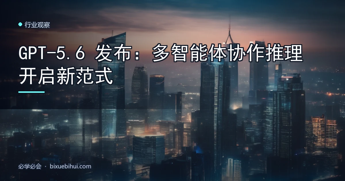 GPT-5.6 发布:多智能体协作推理开启新范式