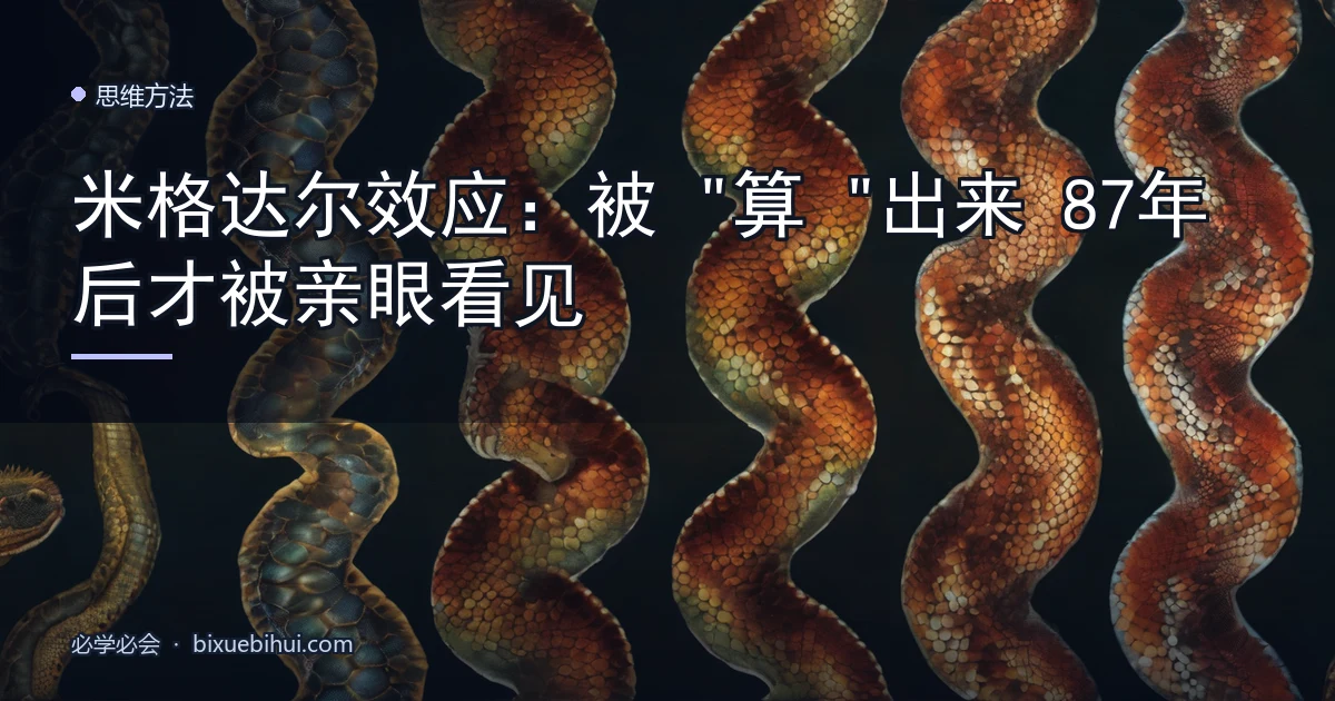 米格达尔效应:被"算"出来87年后才被亲眼看见