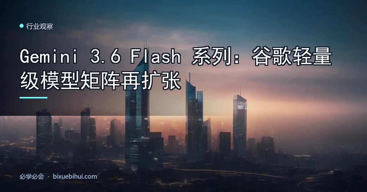 Gemini 3.6 Flash 系列:谷歌轻量级模型矩阵再扩张