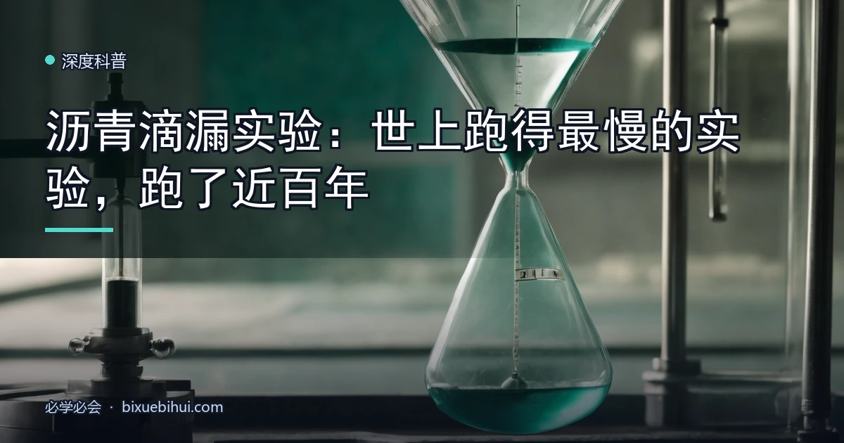 沥青滴漏实验:世上跑得最慢的实验,跑了近百年