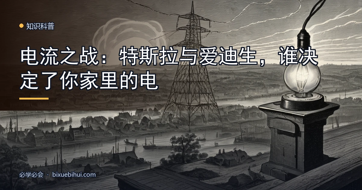 电流之战：特斯拉与爱迪生，谁决定了你家里的电