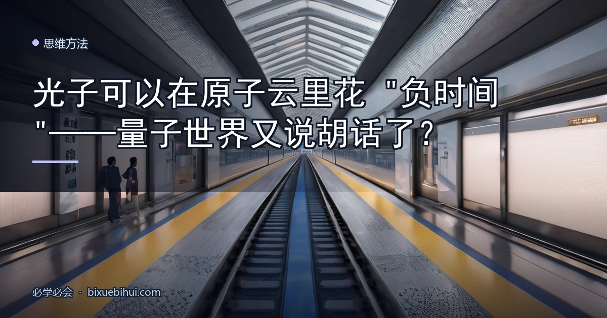 光子可以在原子云里花"负时间"——量子世界又说胡话了?