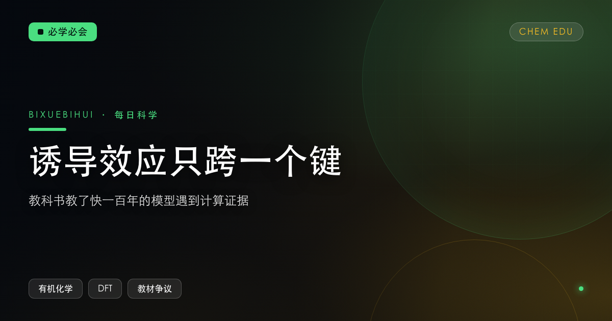 化学教科书教了快一百年的诱导效应,可能只跨一个键