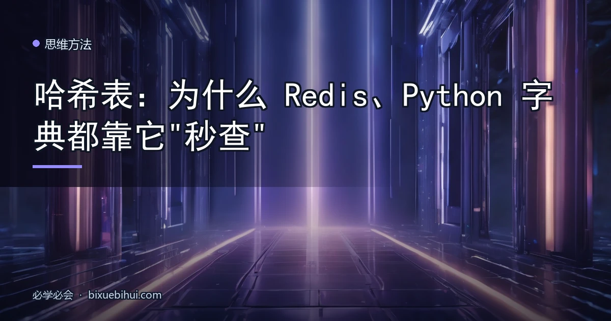 哈希表:为什么 Redis、Python 字典都靠它"秒查"