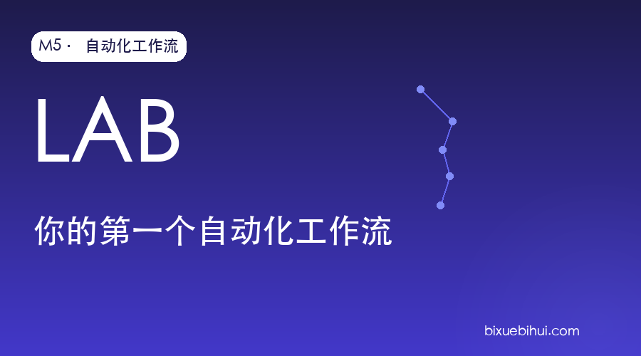 M5 实战作业:你的第一个自动化工作流