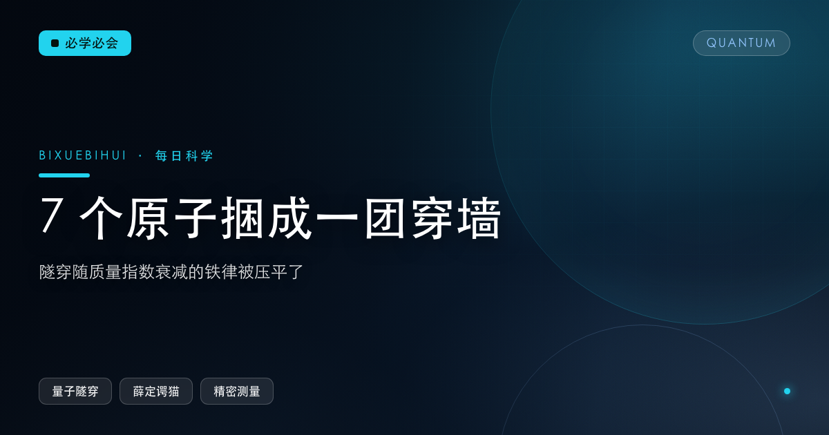 7 个原子捆成一团“穿墙”：隧穿随质量指数衰减的铁律被压平了