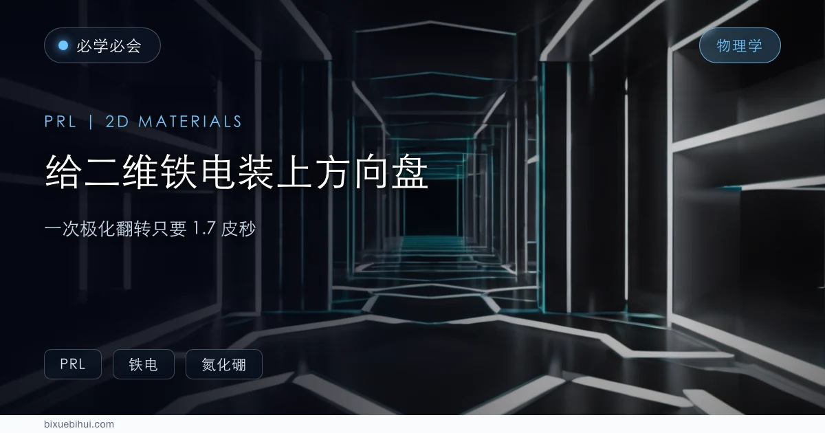 给二维铁电材料装上"方向盘"，一次翻转只要 1.7 皮秒