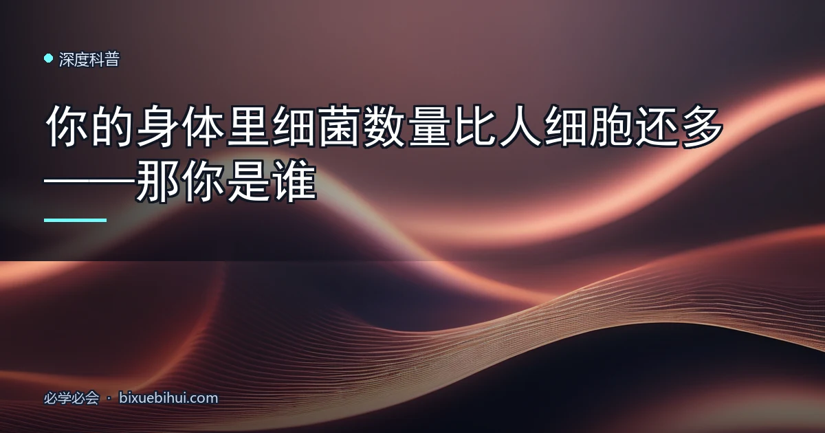 你的身体里细菌数量比人细胞还多——那你是谁