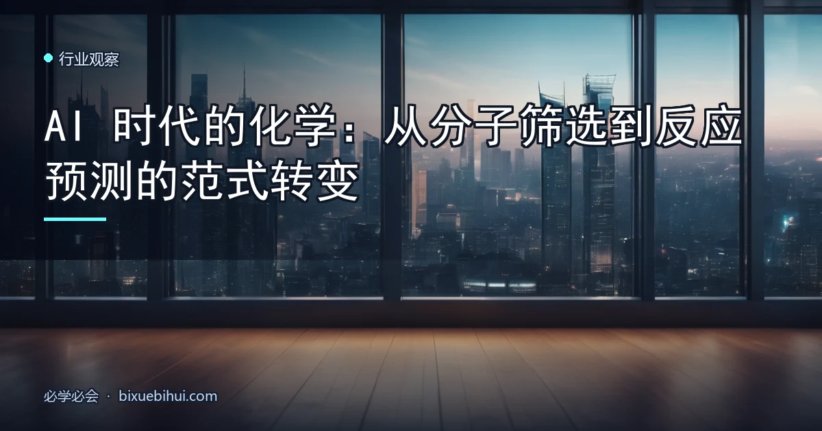 AI 时代的化学:从分子筛选到反应预测的范式转变