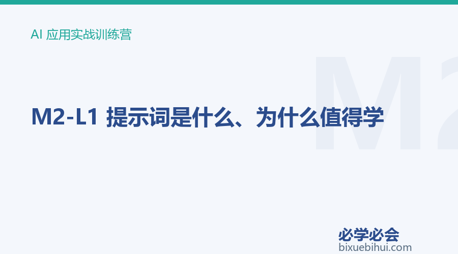 M2-L1 提示词是什么、为什么值得学