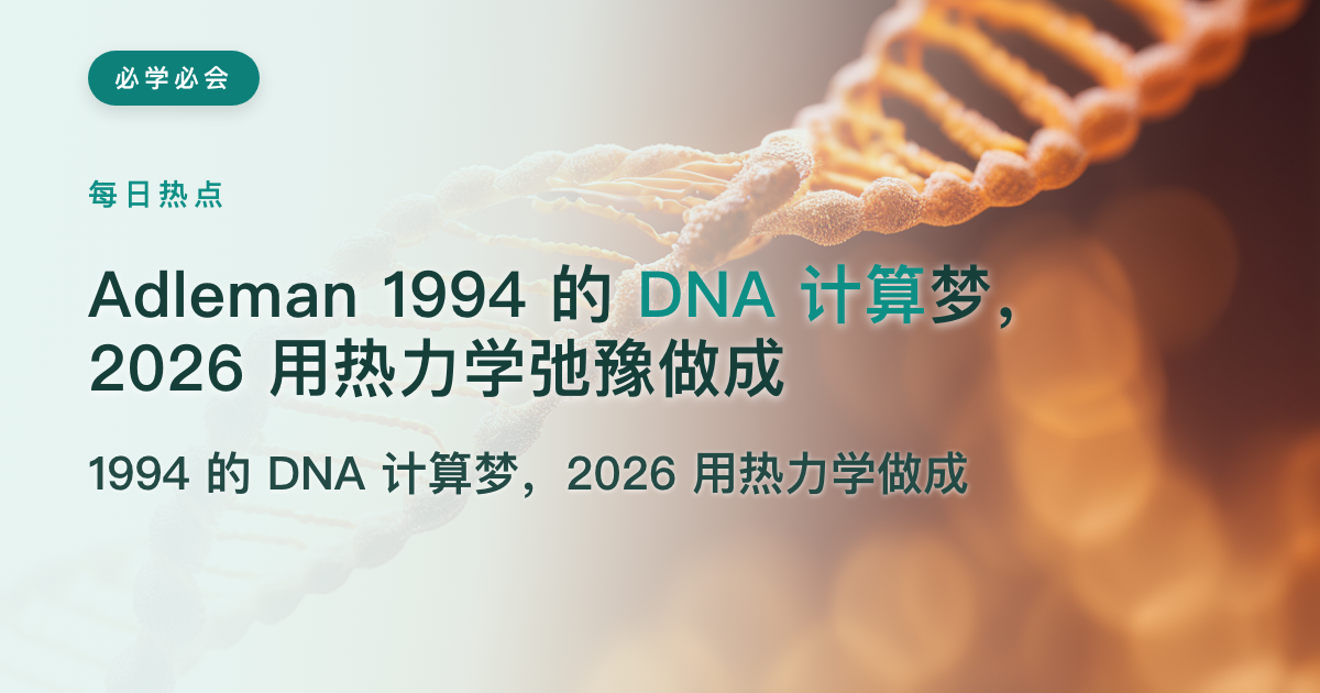 Adleman 1994 的 DNA 计算梦，2026 用热力学弛豫做成