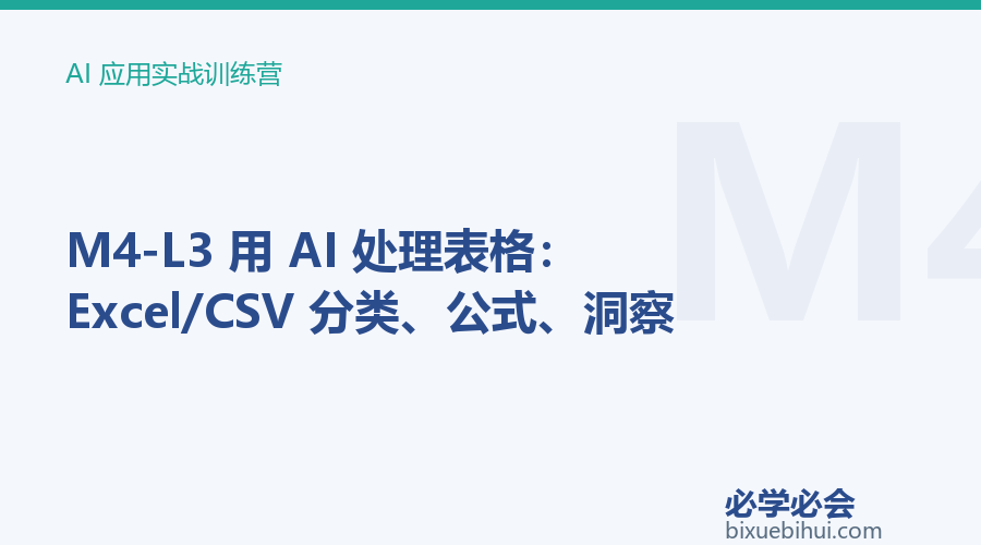 M4-L3 用 AI 处理表格:Excel/CSV 分类、公式、洞察