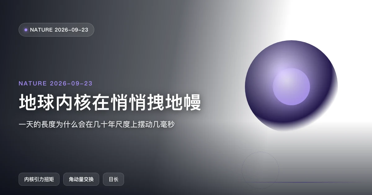 一天不是严格的 24 小时:地球内核在悄悄拽地幔