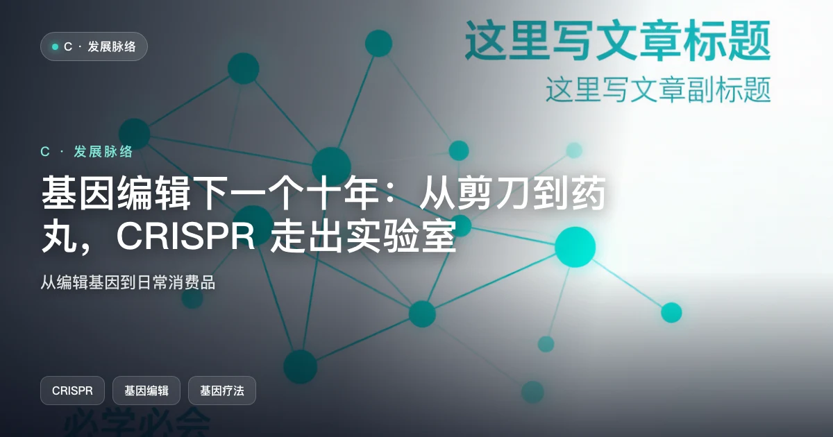 基因编辑下一个十年:CRISPR 从剪刀走向药丸,走出实验室