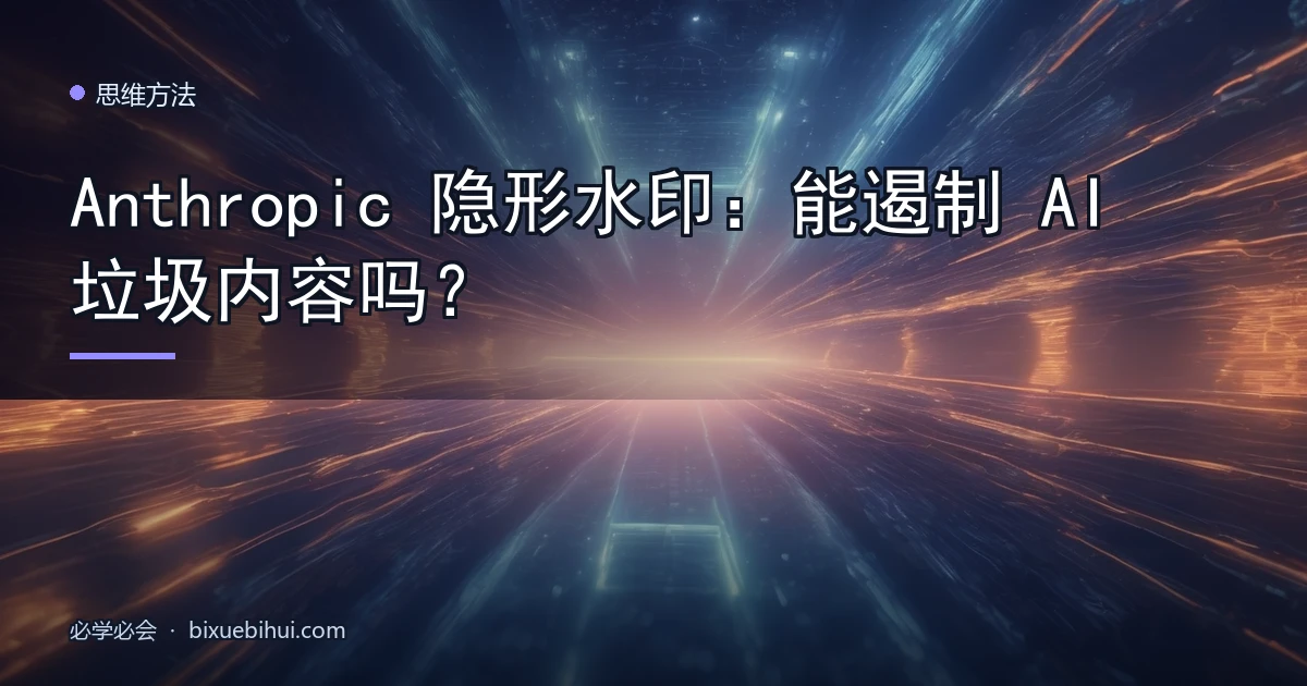 Anthropic 隐形水印:能遏制 AI 垃圾内容吗?