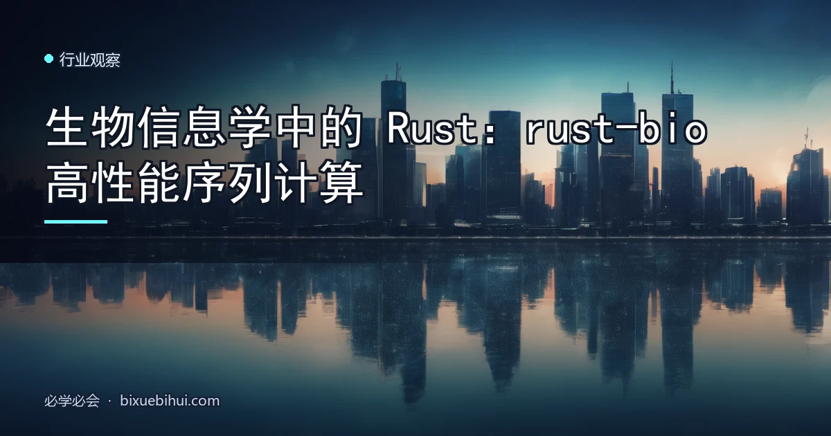 生物信息学中的 Rust:rust-bio 高性能序列计算