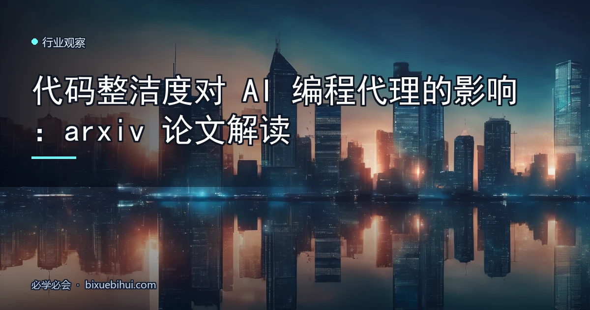 代码整洁度对 AI 编程代理的影响:arxiv 论文解读