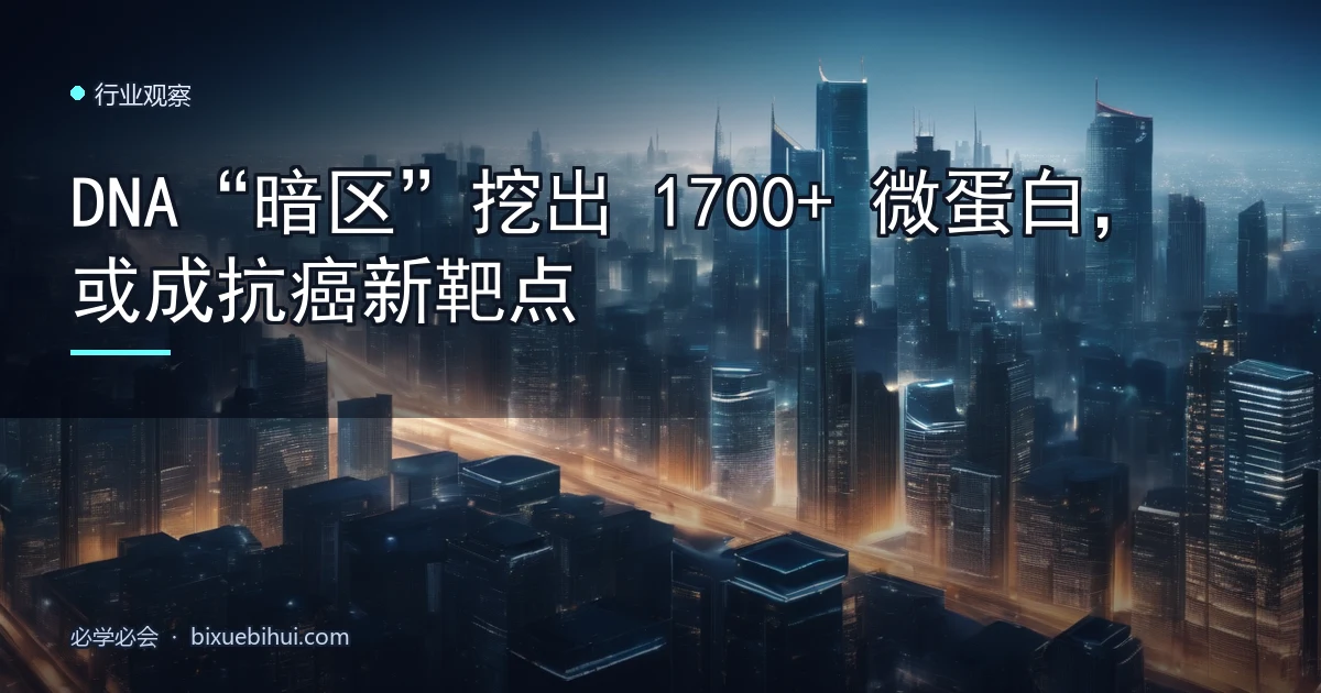 DNA“暗区”挖出 1700+ 微蛋白,或成抗癌新靶点
