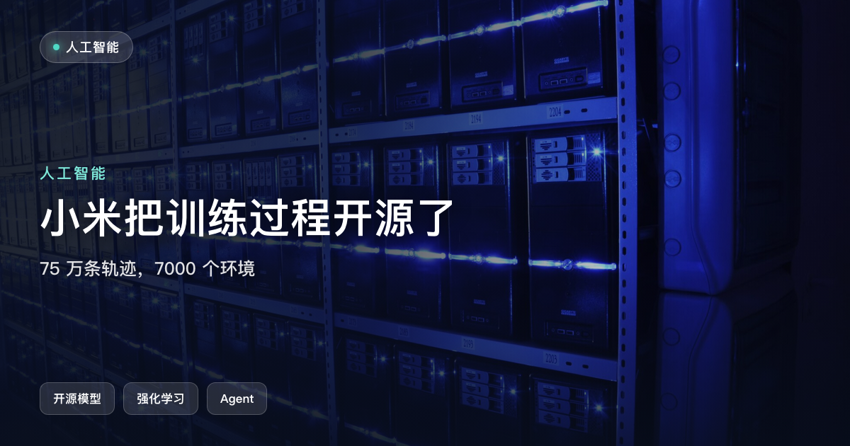 小米把训练过程一起开源了:75 万条轨迹,7000 个环境