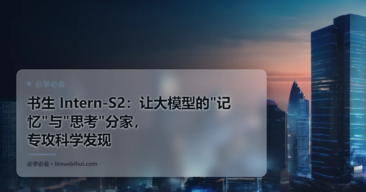 书生 Intern-S2:让大模型的"记忆"与"思考"分家,专攻科学发现