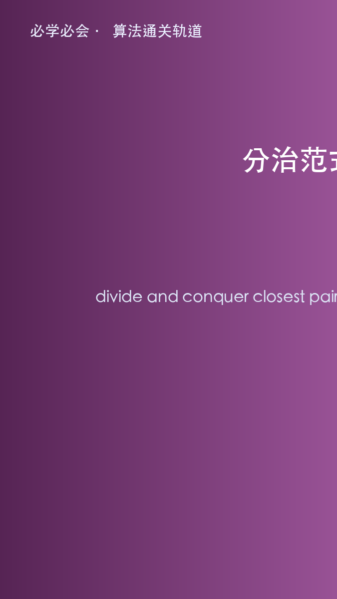 分治思想:从归并排序到最近点对