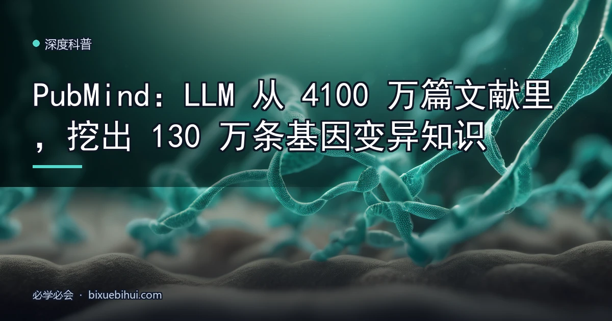 PubMind:LLM 从 4100 万篇文献里,挖出 130 万条基因变异知识